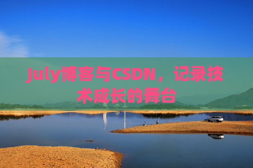 July博客与CSDN，记录技术成长的舞台